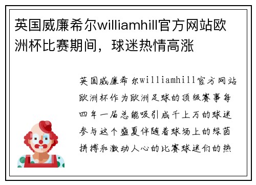 英国威廉希尔williamhill官方网站欧洲杯比赛期间，球迷热情高涨