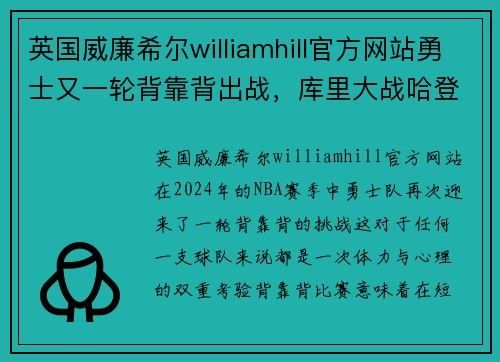 英国威廉希尔williamhill官方网站勇士又一轮背靠背出战，库里大战哈登助球队取得胜利