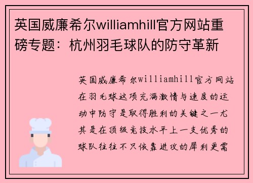 英国威廉希尔williamhill官方网站重磅专题：杭州羽毛球队的防守革新