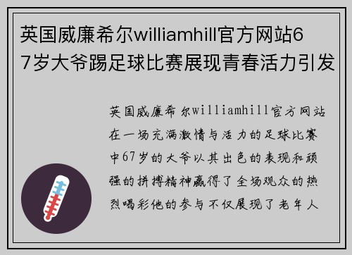 英国威廉希尔williamhill官方网站67岁大爷踢足球比赛展现青春活力引发全场喝彩