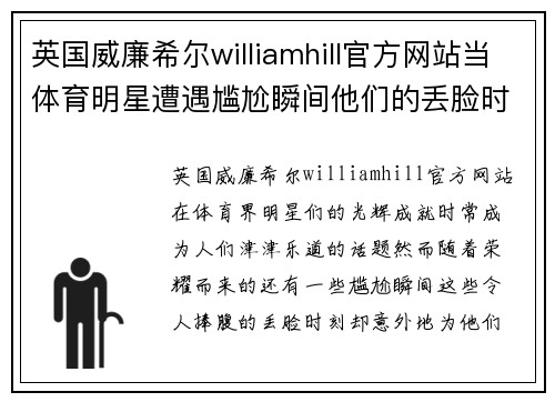 英国威廉希尔williamhill官方网站当体育明星遭遇尴尬瞬间他们的丢脸时刻成了笑柄的搞笑回忆