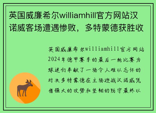 英国威廉希尔williamhill官方网站汉诺威客场遭遇惨败，多特蒙德获胜收官德甲赛季