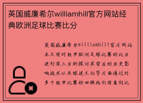 英国威廉希尔williamhill官方网站经典欧洲足球比赛比分