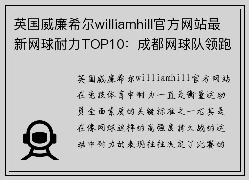 英国威廉希尔williamhill官方网站最新网球耐力TOP10：成都网球队领跑