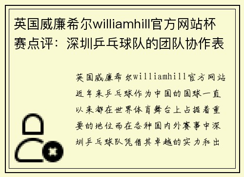 英国威廉希尔williamhill官方网站杯赛点评：深圳乒乓球队的团队协作表现