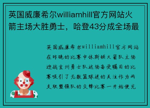 英国威廉希尔williamhill官方网站火箭主场大胜勇士，哈登43分成全场最佳