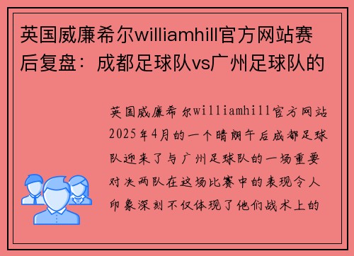 英国威廉希尔williamhill官方网站赛后复盘：成都足球队vs广州足球队的灵活性