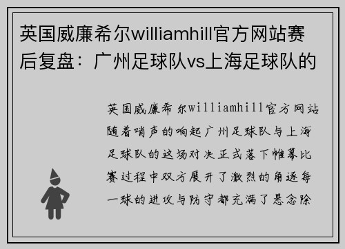 英国威廉希尔williamhill官方网站赛后复盘：广州足球队vs上海足球队的团队协作