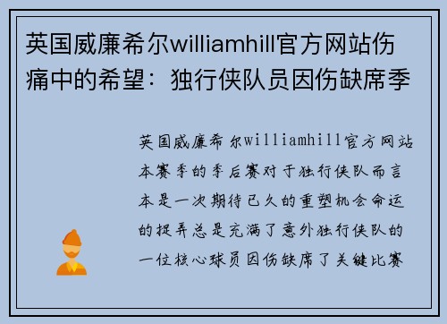 英国威廉希尔williamhill官方网站伤痛中的希望：独行侠队员因伤缺席季后赛的背后故事