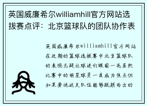 英国威廉希尔williamhill官方网站选拔赛点评：北京篮球队的团队协作表现