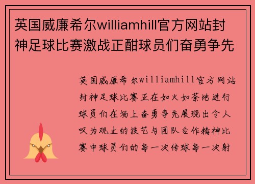 英国威廉希尔williamhill官方网站封神足球比赛激战正酣球员们奋勇争先展现精彩技艺