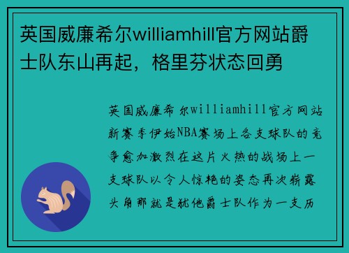 英国威廉希尔williamhill官方网站爵士队东山再起，格里芬状态回勇