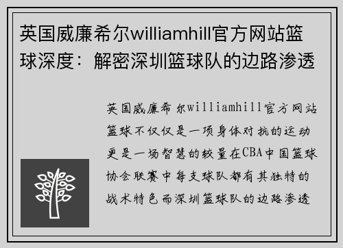 英国威廉希尔williamhill官方网站篮球深度：解密深圳篮球队的边路渗透