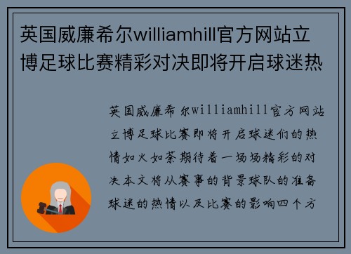英国威廉希尔williamhill官方网站立博足球比赛精彩对决即将开启球迷热情高涨期待胜利之战
