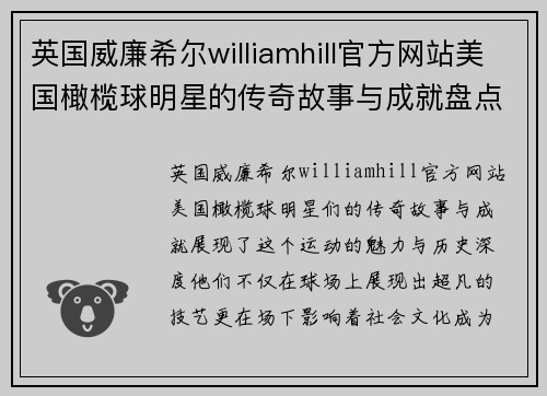 英国威廉希尔williamhill官方网站美国橄榄球明星的传奇故事与成就盘点 你知道多少 