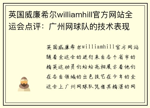 英国威廉希尔williamhill官方网站全运会点评：广州网球队的技术表现
