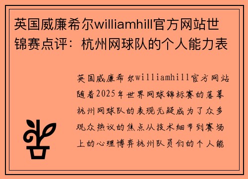 英国威廉希尔williamhill官方网站世锦赛点评：杭州网球队的个人能力表现