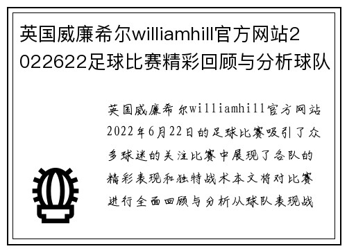 英国威廉希尔williamhill官方网站2022622足球比赛精彩回顾与分析球队表现与战术探讨