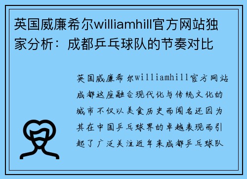 英国威廉希尔williamhill官方网站独家分析：成都乒乓球队的节奏对比