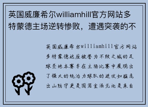 英国威廉希尔williamhill官方网站多特蒙德主场逆转惨败，遭遇突袭的不败之城