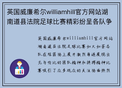 英国威廉希尔williamhill官方网站湖南道县法院足球比赛精彩纷呈各队争夺冠军荣耀展现团队精神