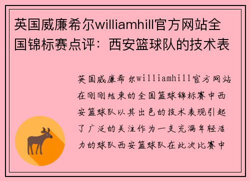 英国威廉希尔williamhill官方网站全国锦标赛点评：西安篮球队的技术表现