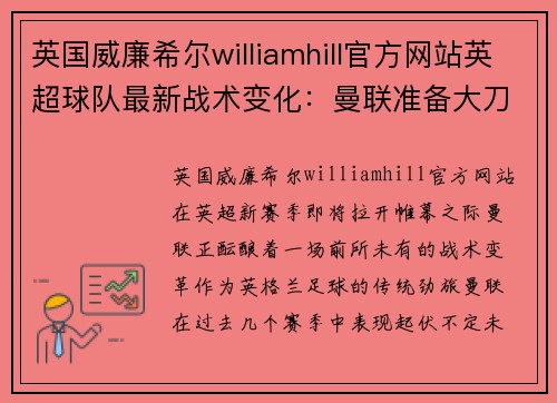 英国威廉希尔williamhill官方网站英超球队最新战术变化：曼联准备大刀阔斧的变革