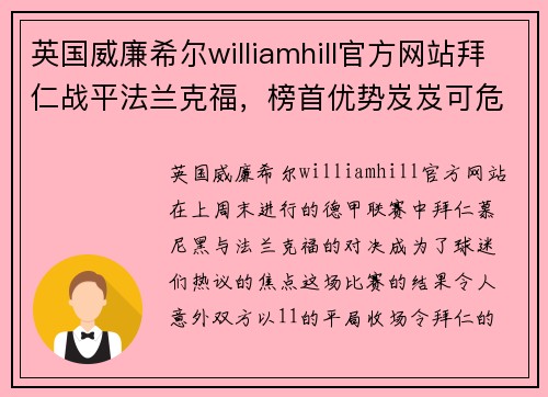 英国威廉希尔williamhill官方网站拜仁战平法兰克福，榜首优势岌岌可危