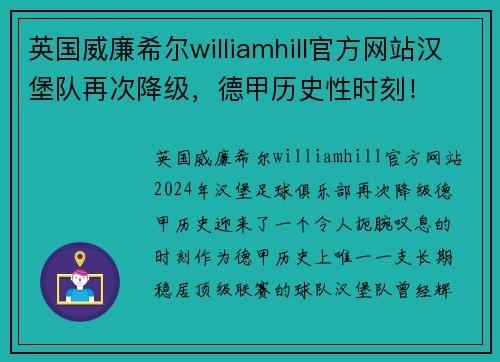 英国威廉希尔williamhill官方网站汉堡队再次降级，德甲历史性时刻！