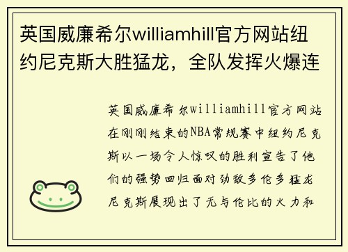 英国威廉希尔williamhill官方网站纽约尼克斯大胜猛龙，全队发挥火爆连胜开启！