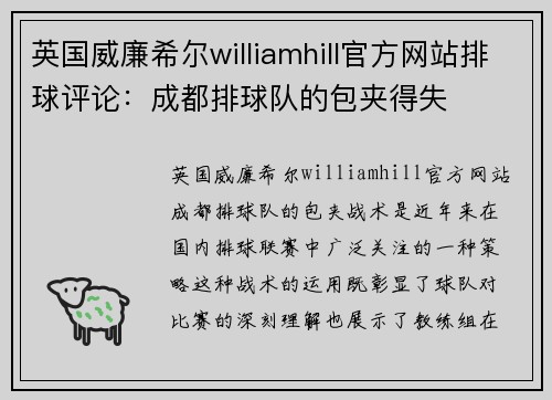 英国威廉希尔williamhill官方网站排球评论：成都排球队的包夹得失