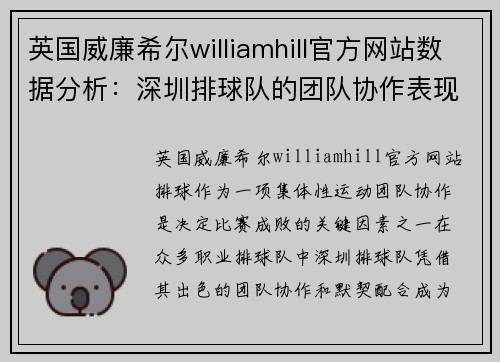 英国威廉希尔williamhill官方网站数据分析：深圳排球队的团队协作表现