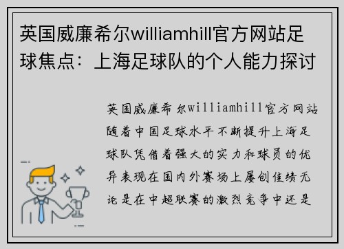 英国威廉希尔williamhill官方网站足球焦点：上海足球队的个人能力探讨