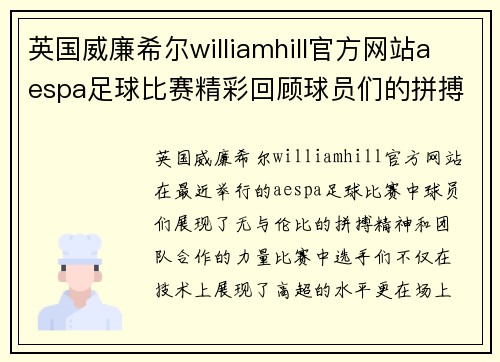 英国威廉希尔williamhill官方网站aespa足球比赛精彩回顾球员们的拼搏与团队精神展现无遗