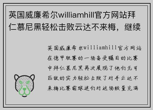 英国威廉希尔williamhill官方网站拜仁慕尼黑轻松击败云达不来梅，继续展现强大实力