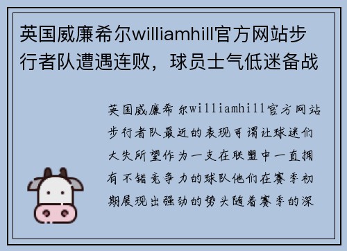 英国威廉希尔williamhill官方网站步行者队遭遇连败，球员士气低迷备战需调整