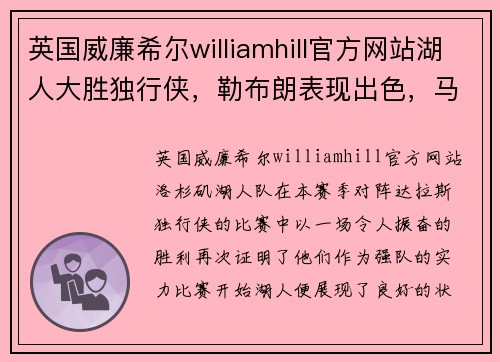 英国威廉希尔williamhill官方网站湖人大胜独行侠，勒布朗表现出色，马修斯砍下全场最高27分
