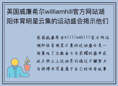 英国威廉希尔williamhill官方网站湖阳体育明星云集的运动盛会揭示他们的奋斗与荣耀