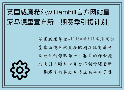 英国威廉希尔williamhill官方网站皇家马德里宣布新一期赛季引援计划，引领新时代的王者之师