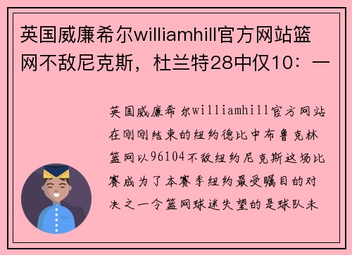英国威廉希尔williamhill官方网站篮网不敌尼克斯，杜兰特28中仅10：一场失意的纽约德比