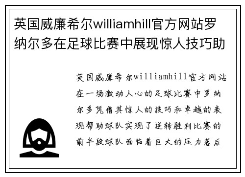 英国威廉希尔williamhill官方网站罗纳尔多在足球比赛中展现惊人技巧助球队逆转胜利