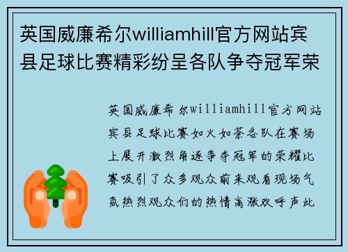 英国威廉希尔williamhill官方网站宾县足球比赛精彩纷呈各队争夺冠军荣耀观众热情高涨