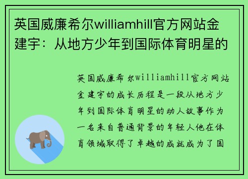 英国威廉希尔williamhill官方网站金建宇：从地方少年到国际体育明星的成长之路