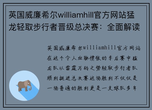 英国威廉希尔williamhill官方网站猛龙轻取步行者晋级总决赛：全面解读冠军之路