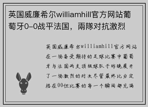 英国威廉希尔williamhill官方网站葡萄牙0-0战平法国，兩隊对抗激烈