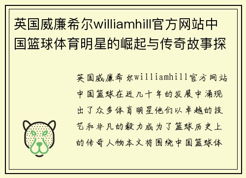 英国威廉希尔williamhill官方网站中国篮球体育明星的崛起与传奇故事探究与分享