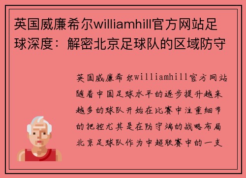 英国威廉希尔williamhill官方网站足球深度：解密北京足球队的区域防守
