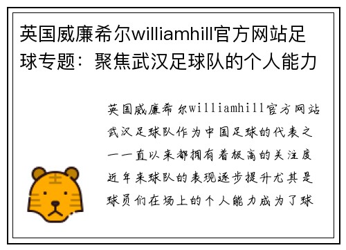 英国威廉希尔williamhill官方网站足球专题：聚焦武汉足球队的个人能力
