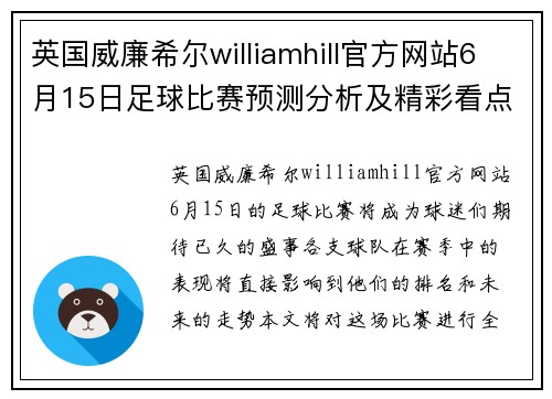 英国威廉希尔williamhill官方网站6月15日足球比赛预测分析及精彩看点全面解读