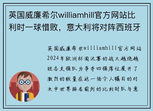 英国威廉希尔williamhill官方网站比利时一球惜败，意大利将对阵西班牙争夺欧洲杯四强席位